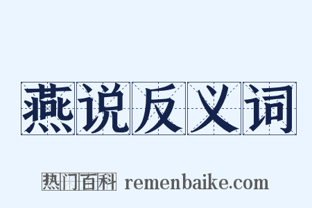 燕说反义词是什么意思的图片